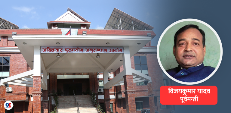 मधेश प्रदेशका पूर्वमन्त्री विजयकुमारसहित ८ जना विरुद्ध भ्रष्टाचार मुद्दा