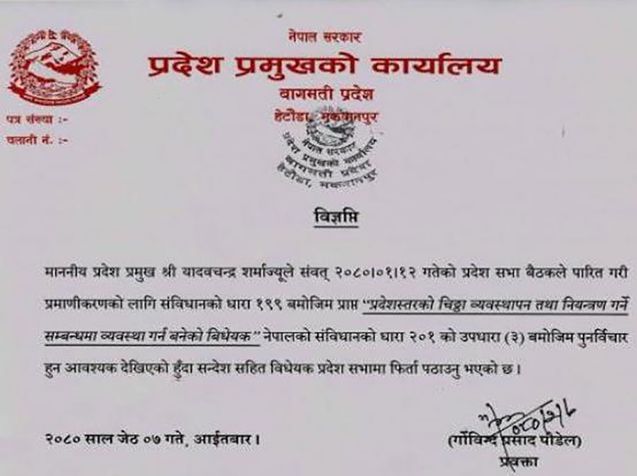 विवादित चिट्ठा विधेयक अगाडि बढाउने बागमती सरकारको तयारी