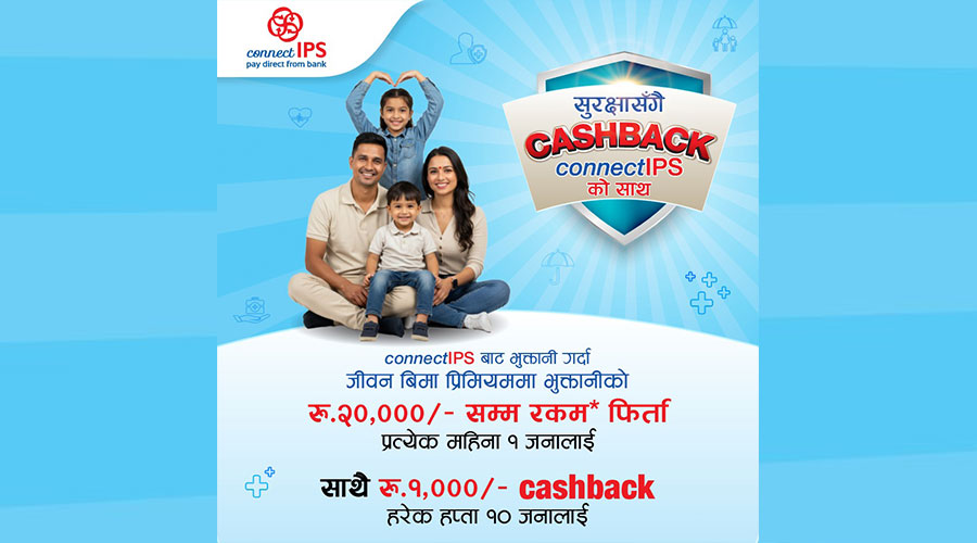 कनेक्ट आईपीएसबाट लाइफ इन्स्योरेन्सको प्रिमियम भुक्तानी गर्दा आकर्षक अफर