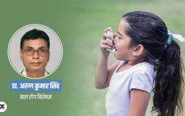 बालबालिकामा बढ्दैछ आस्थमाको समस्या, कसरी रोक्ने ?