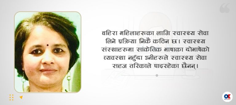 सार्वजनिक सेवा पहुँचको संघर्षमा बहिरा महिला