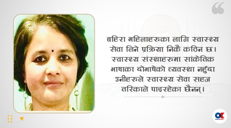सार्वजनिक सेवा पहुँचको संघर्षमा बहिरा महिला