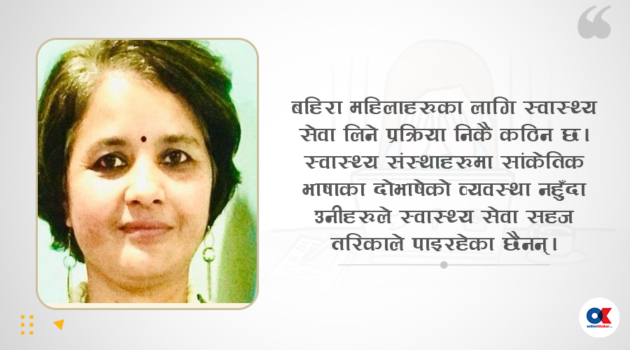सार्वजनिक सेवा पहुँचको संघर्षमा बहिरा महिला