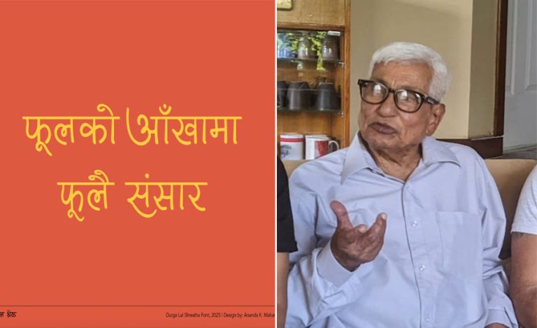 गीतकार दुर्गालाल श्रेष्ठको नाममा ‘डिजिटल फन्ट’