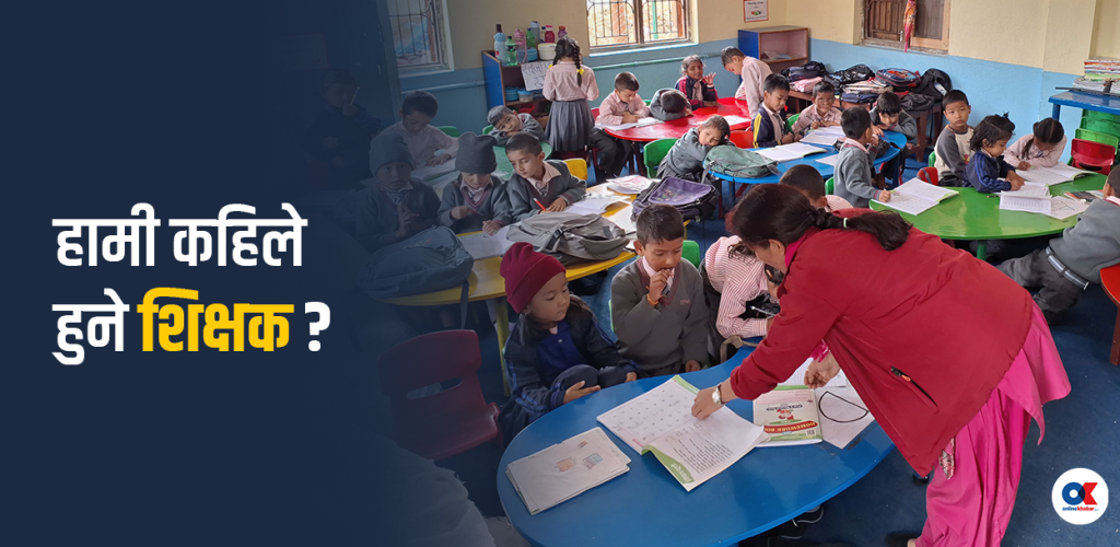 शिक्षकको दर्जा नपाएका शिक्षक
