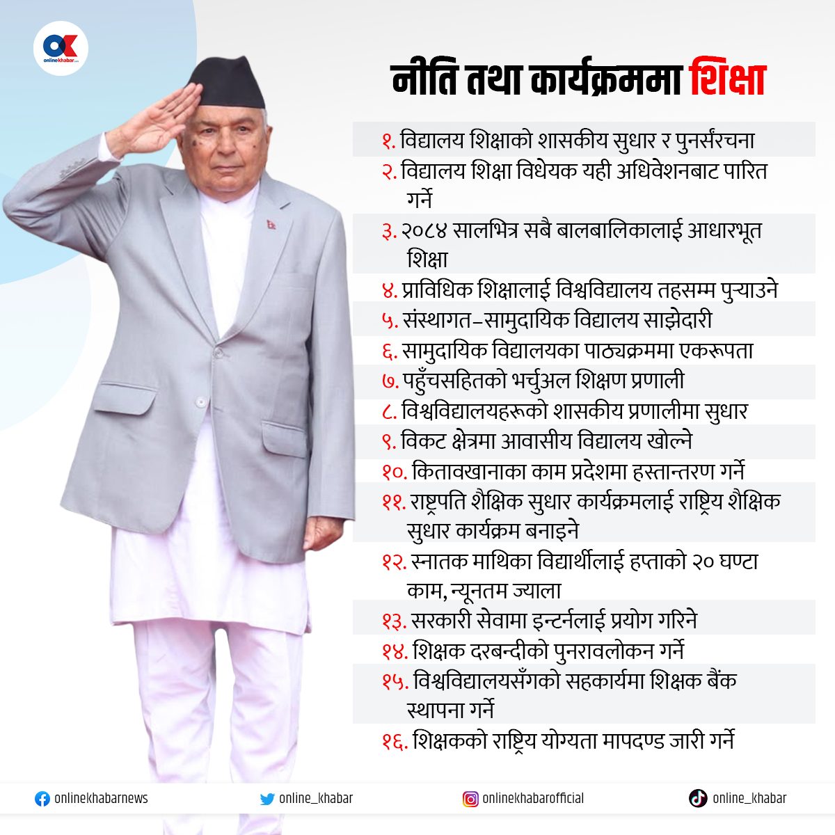 सरकारी नीति : सामुदायिक शिक्षा सुधार्न निजी विद्यालयसँग साझेदारी