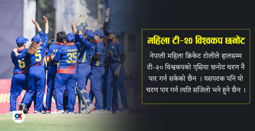महिला टी-२० विश्वकपको एसिया छनोट पहिलोपटक पार गर्ने लक्ष्यमा नेपाल