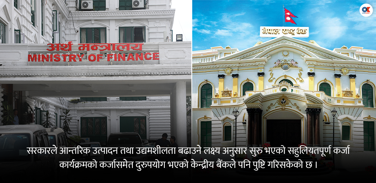 सहुलियतपूर्ण कर्जाले निरन्तरता पाउने, ब्याज अनुदान बक्यौता नै १६ अर्ब