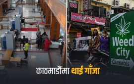 थाइल्यान्डको गाँजा आकाशमार्गबाट धमाधम नेपाल