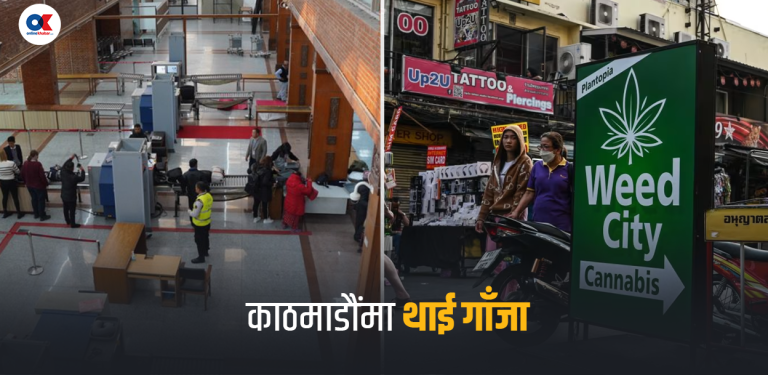 थाइल्यान्डको गाँजा आकाशमार्गबाट धमाधम नेपाल