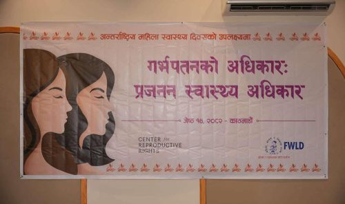 महिलाको गर्भपतन अधिकारलाई अपराधिकरण गर्न नहुनेमा जोड