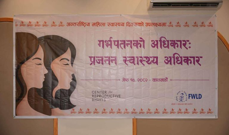 महिलाको गर्भपतन अधिकारलाई अपराधिकरण गर्न नहुनेमा जोड