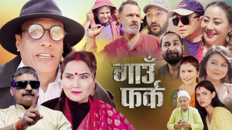 गाउँ फर्कको प्रोमो सार्वजनिक, गणतन्त्रको दिवसको दिन आउँदै