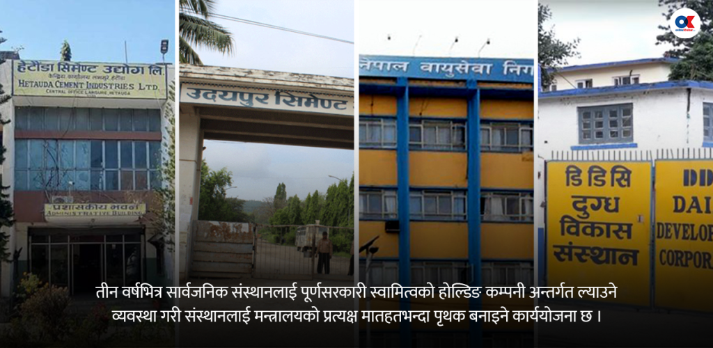 सार्वजनिक संस्थान सञ्चालन गर्न सरकारले तीन वर्षभित्र ‘होल्डिङ कम्पनी’ बनाउने