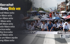 सरकारी निर्णयको अवज्ञाः यी मेडिकल कलेजले अझै दिएनन् निर्वाह भत्ता