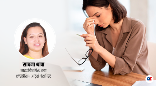 खासमा किन लाग्छ हामीलाई चिन्ता ?