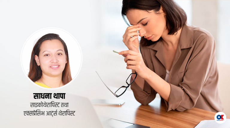 खासमा किन लाग्छ हामीलाई चिन्ता ?