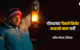छायांकन सकेर फर्किने बेला पाँचथरमा रुवाबासी नै चल्यो