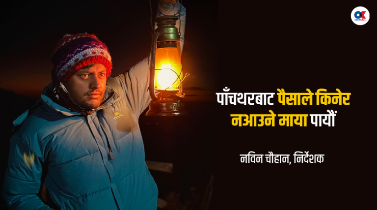 छायांकन सकेर फर्किने बेला पाँचथरमा रुवाबासी नै चल्यो