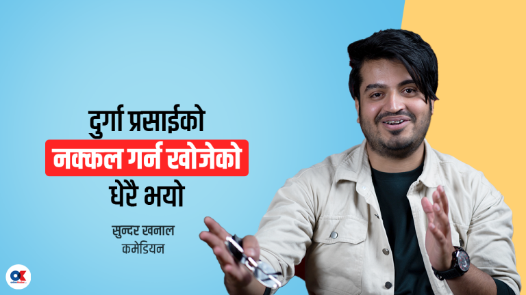 ‘घाँटीको उपचार गर्न काठमाडौं आएँ, कमेडियन बनेँ’
