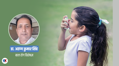 बालबालिकामा बढ्दैछ आस्थमाको समस्या, कसरी रोक्ने ?
