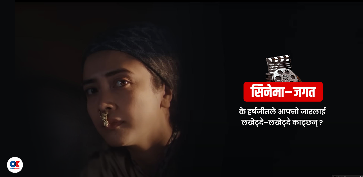 जार : भएकै एउटा कथा