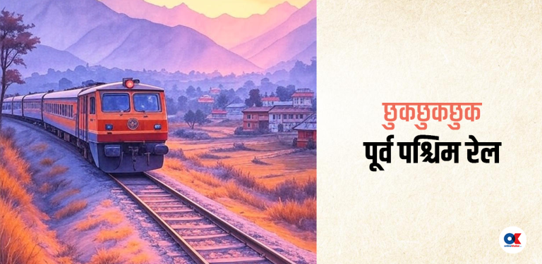 रेलको गीत : रेलको बाटो पुग्दैछ रे