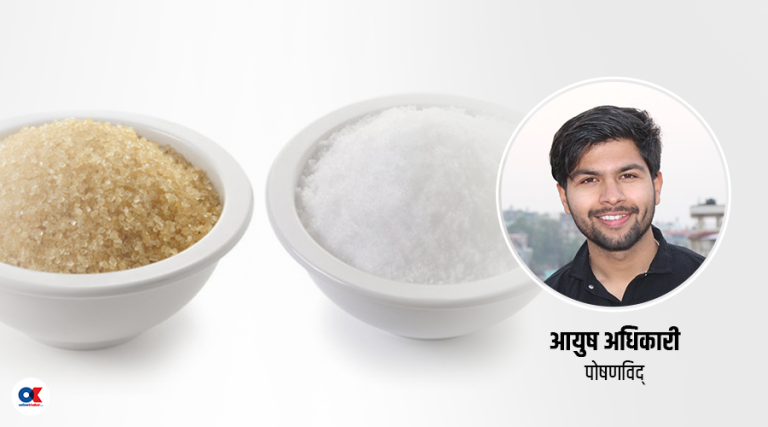 शरीरका लागि कुन बढी हानिकारक, चिनी किन नुन ?