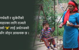 कर्णालीमा कुपोषण : आमालाई अर्थतन्त्रसँग जोड्ने चुनौती