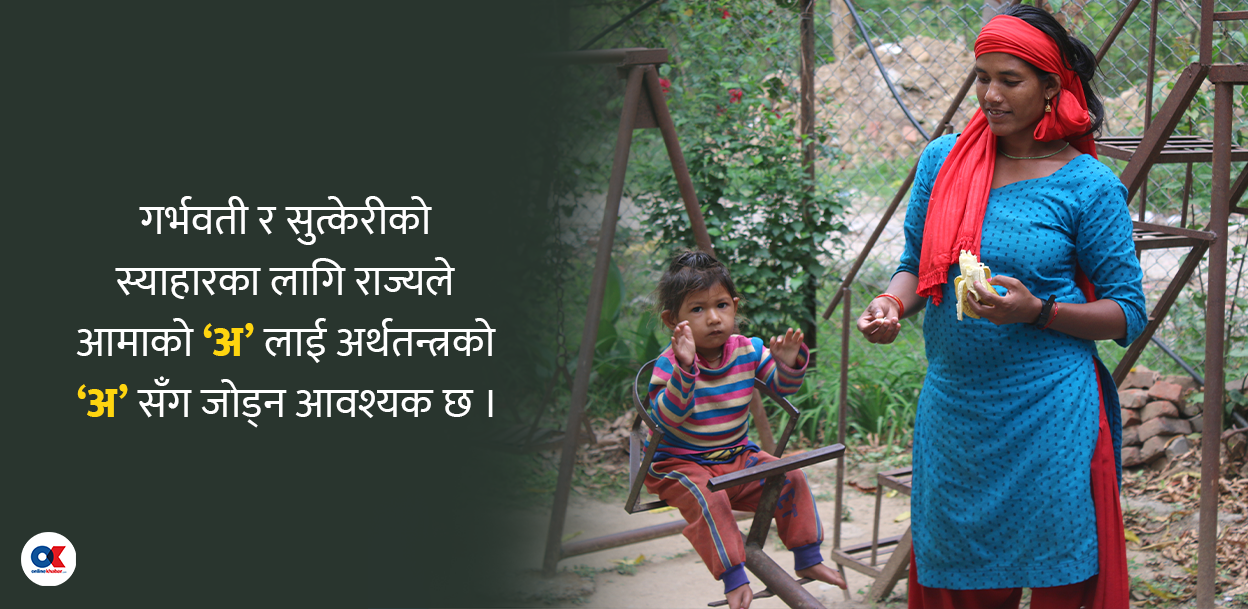 कर्णालीमा कुपोषण : आमालाई अर्थतन्त्रसँग जोड्ने चुनौती