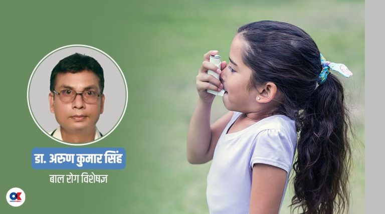 बालबालिकामा बढ्दैछ आस्थमाको समस्या, कसरी रोक्ने ?