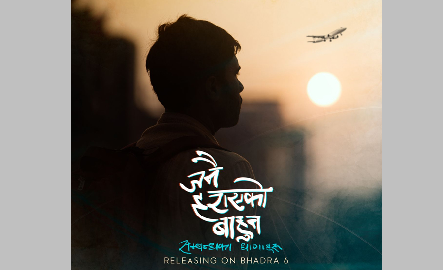 ‘जनै हराएको बाहुन’ ६ भदौमा आउने