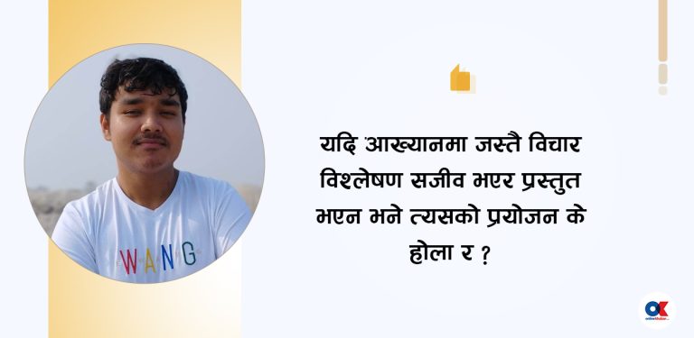 आख्यान कि गैरआख्यान ?  
