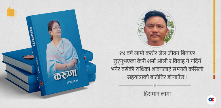 राधिकाको ‘करुणा’ : कठिनाइसँग जुध्ने प्रेरणापुञ्ज