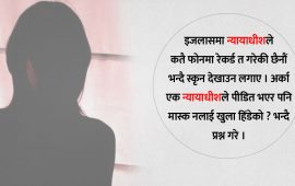 ‘मलाई धम्की आइरहन्छ, मुद्दामा ढिलाइ भइरहेको छ’