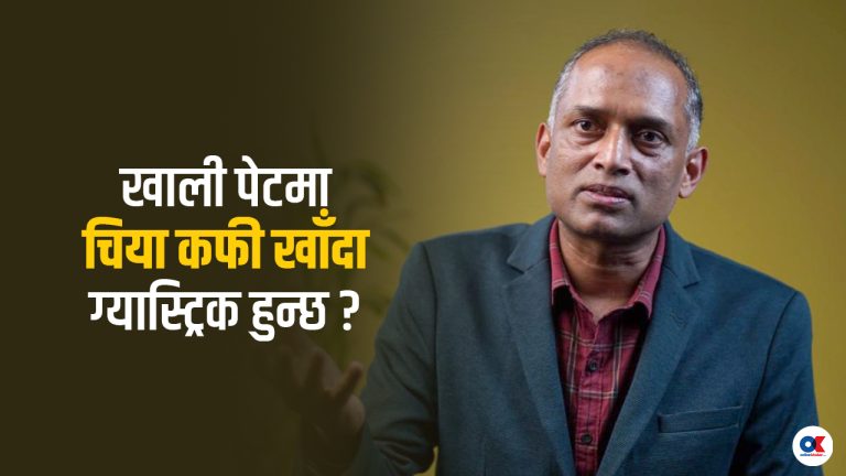 के शाकाहारी भन्दा मांसाहारीमा पेटको समस्या बढी देखिन्छ ?