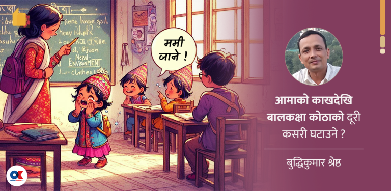 आमाको काखदेखि कक्षाकोठाको दुरी : मेरी ममी खोइ ?
