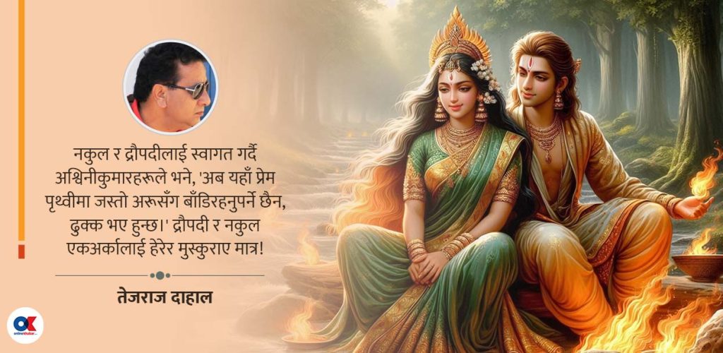 द्रौपदी र नकुलको अतृप्त प्रेम