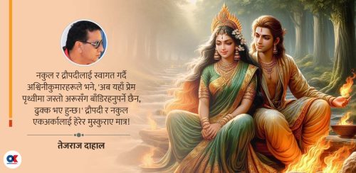 द्रौपदी र नकुलको अतृप्त प्रेम