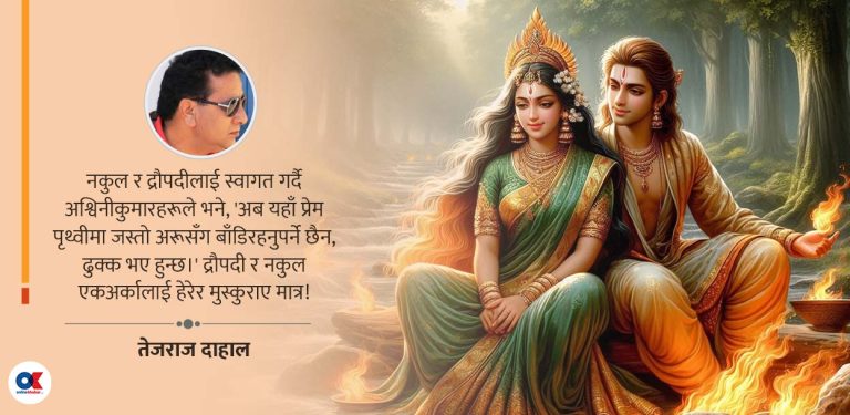 द्रौपदी र नकुलको अतृप्त प्रेम
