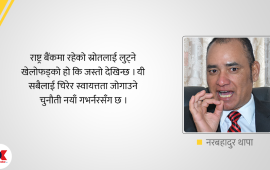 नयाँ गभर्नरका ५ चुनौती