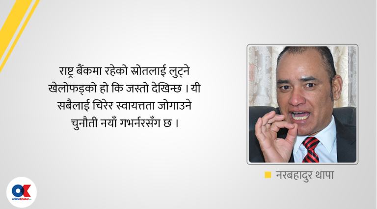 नयाँ गभर्नरका ५ चुनौती