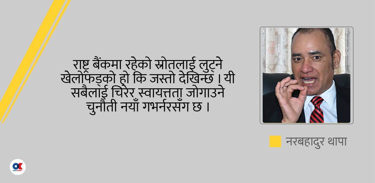 नयाँ गभर्नरका ५ चुनौती