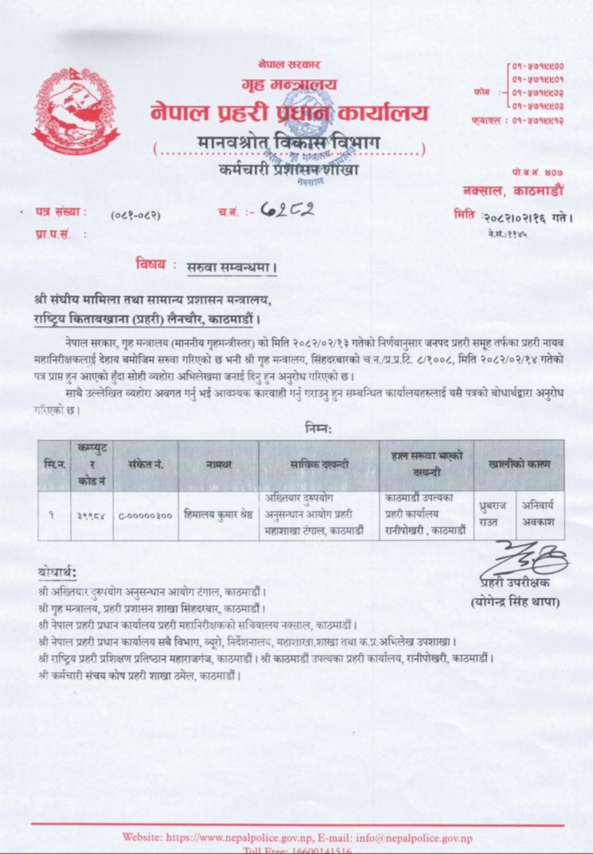 अख्तियारबाटै प्रश्न उठेपछि गृहमन्त्रीले सच्याए डीआईजी सरुवाको निर्णय