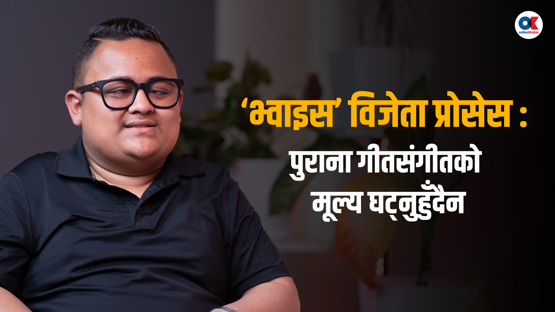 ‘सरकारी जागिर खानुभन्दा संगीतमा केही गर्ने ढिपी कसेँ’