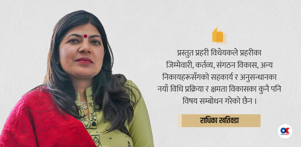 प्रहरी विधेयकले कानुनी मान्यता प्राप्त गर्नुपूर्व स्पष्ट हुनुपर्ने विषय
