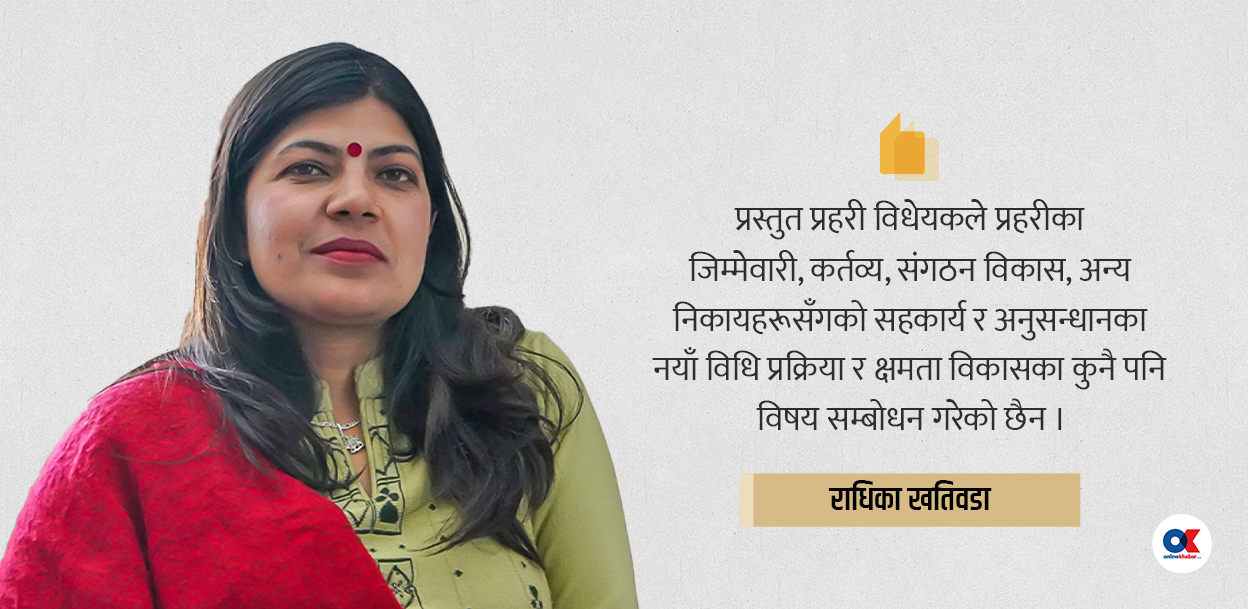 प्रहरी विधेयकले कानुनी मान्यता प्राप्त गर्नुपूर्व स्पष्ट हुनुपर्ने विषय