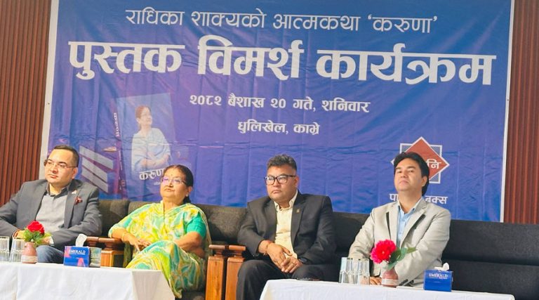 राधिका शाक्यद्वारा लिखित ‘करुणा’ को विमर्श
