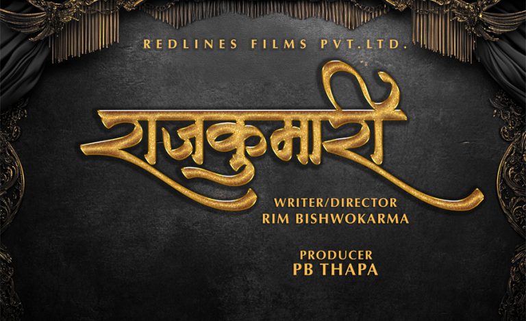 फिल्म ‘राजकुमारी’ निर्माणको घोषणा