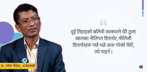 ‘दुईतिहाइको सरकारले पोलिसी डिपार्चरको अवसर गुमायो’
